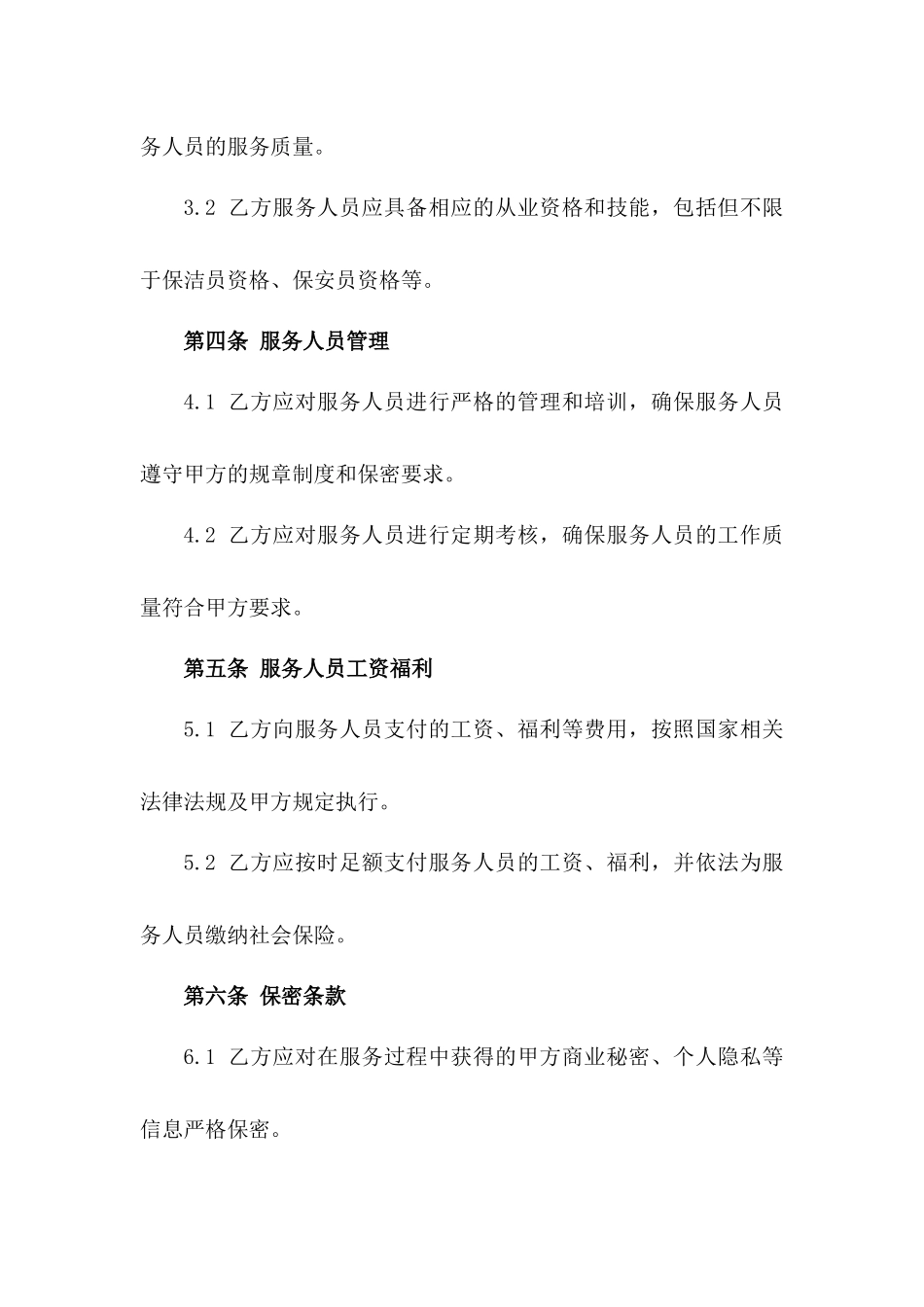 专职保洁与安保人员服务协议范本2024一_第3页