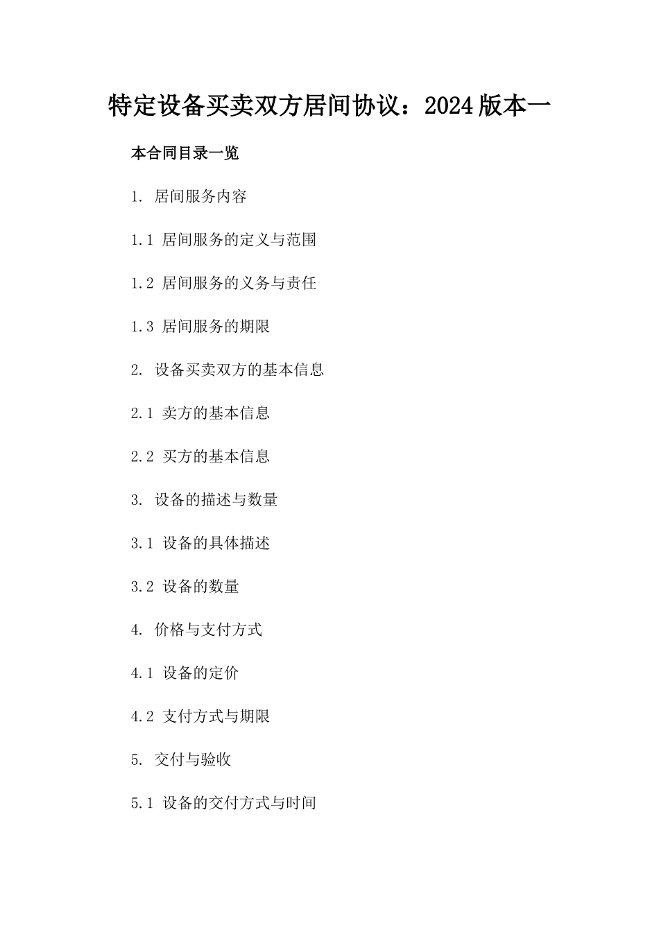 特定设备买卖双方居间协议：2024版本一_第2页