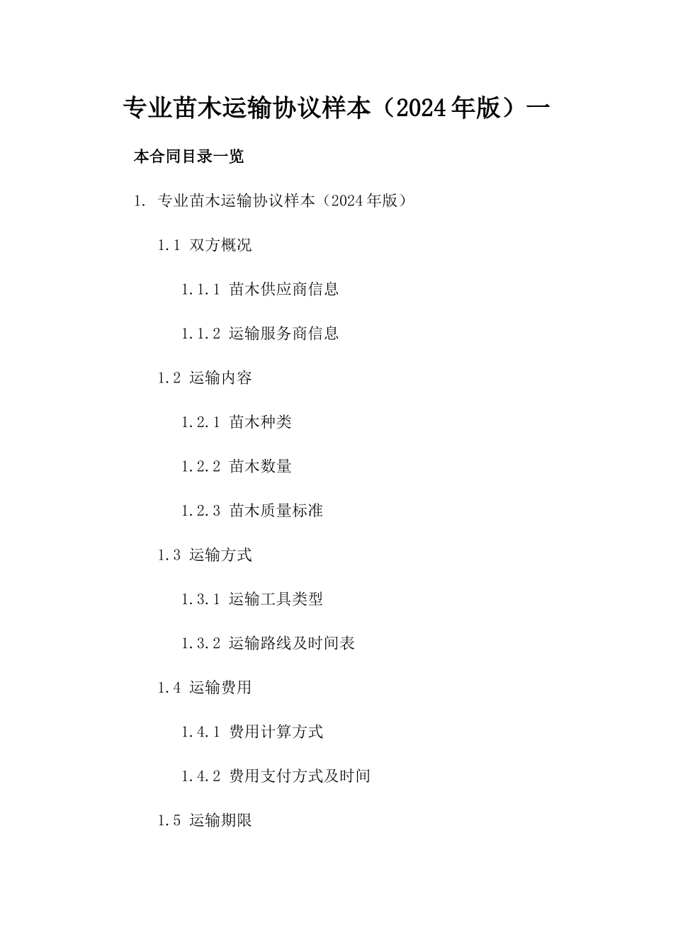 专业苗木运输协议样本（2024年版）一_第2页