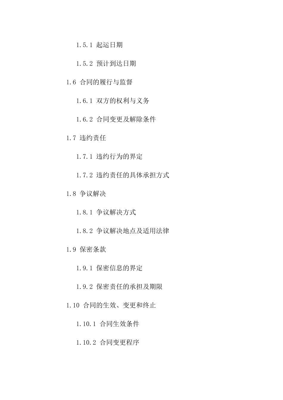 专业苗木运输协议样本（2024年版）一_第3页
