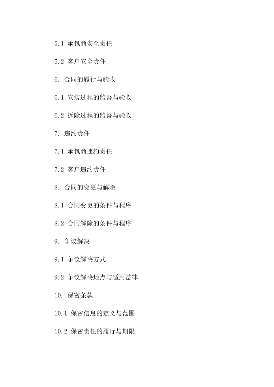 建筑外脚手架安装与拆除服务承包合同范本_第2页