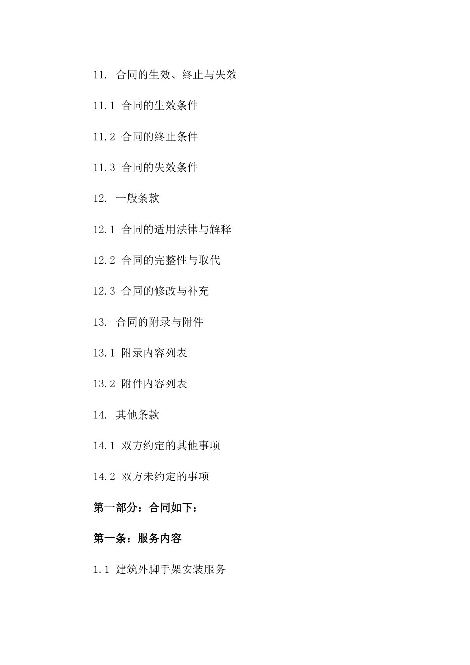 建筑外脚手架安装与拆除服务承包合同范本_第3页