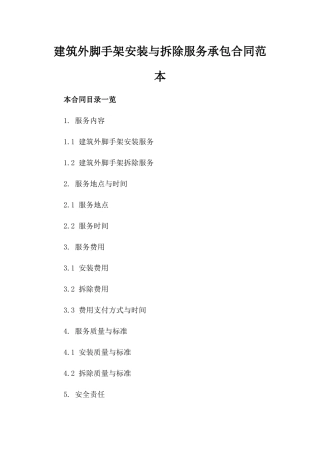 建筑外脚手架安装与拆除服务承包合同范本