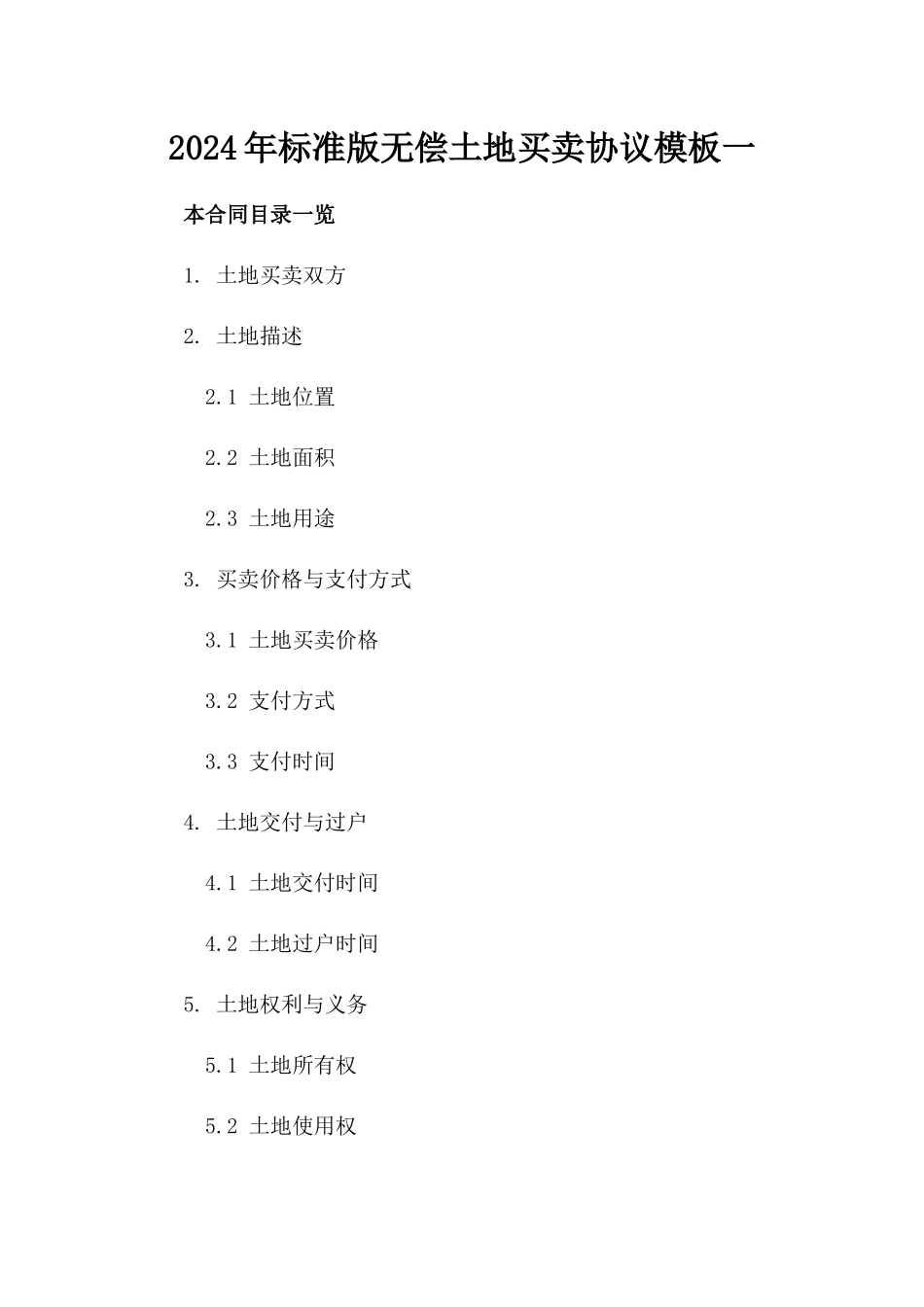 2024年标准版无偿土地买卖协议模板一_第2页
