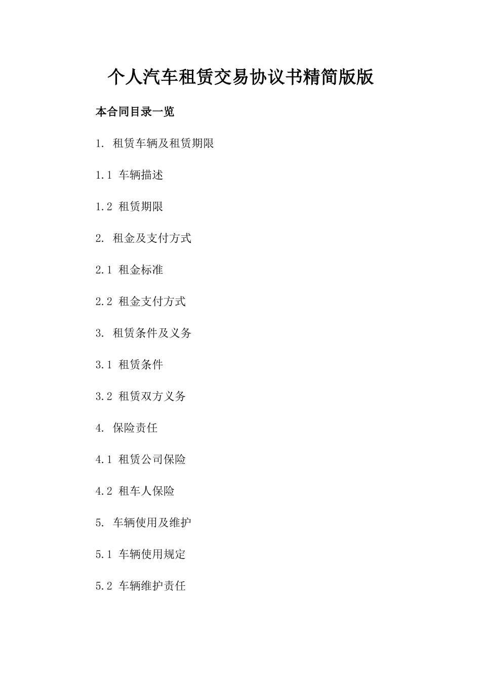 个人汽车租赁交易协议书精简版版_第2页