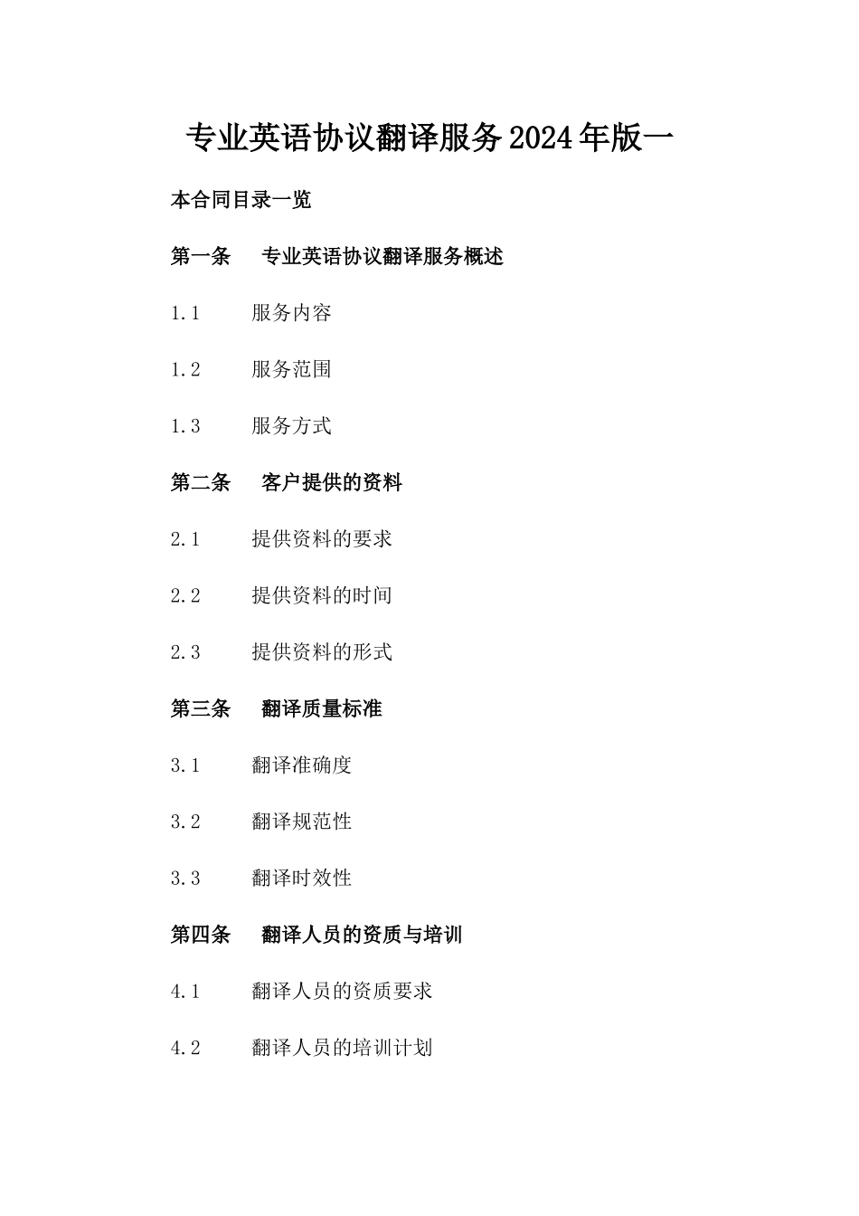 专业英语协议翻译服务2024年版一_第2页