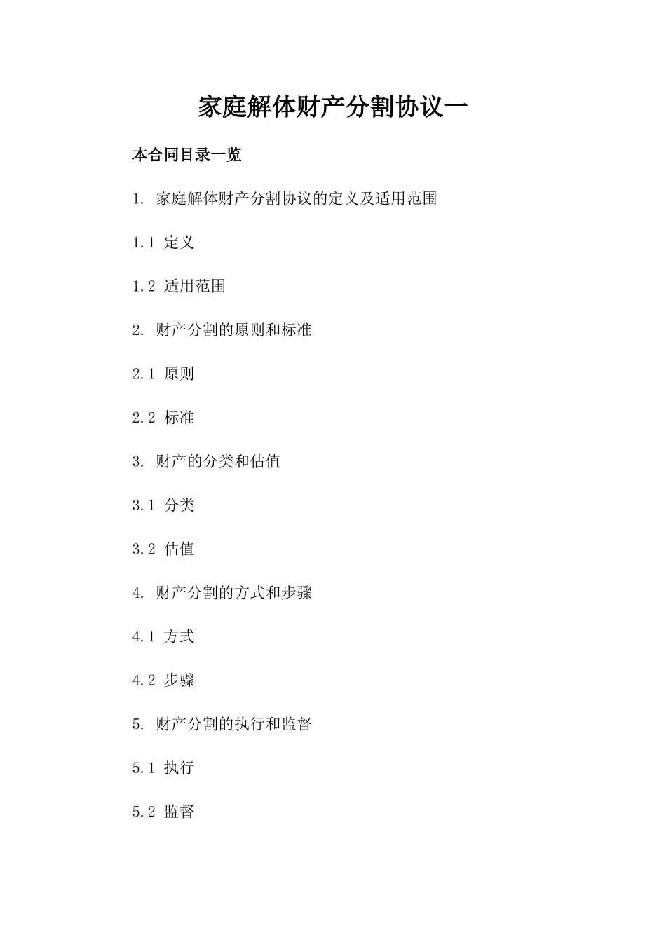 家庭解体财产分割协议一_第2页