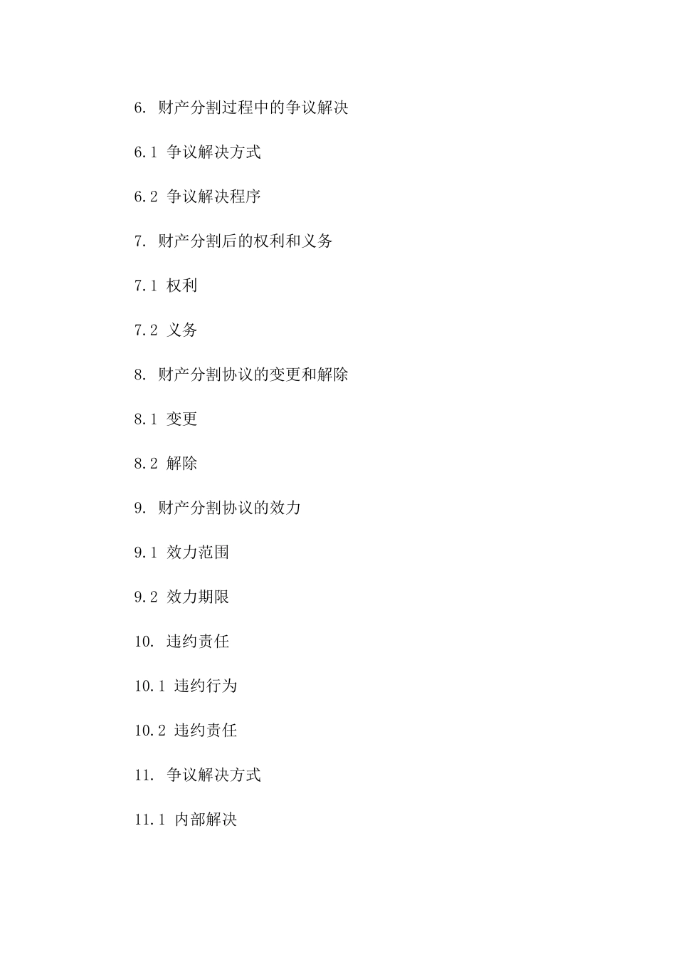 家庭解体财产分割协议一_第3页