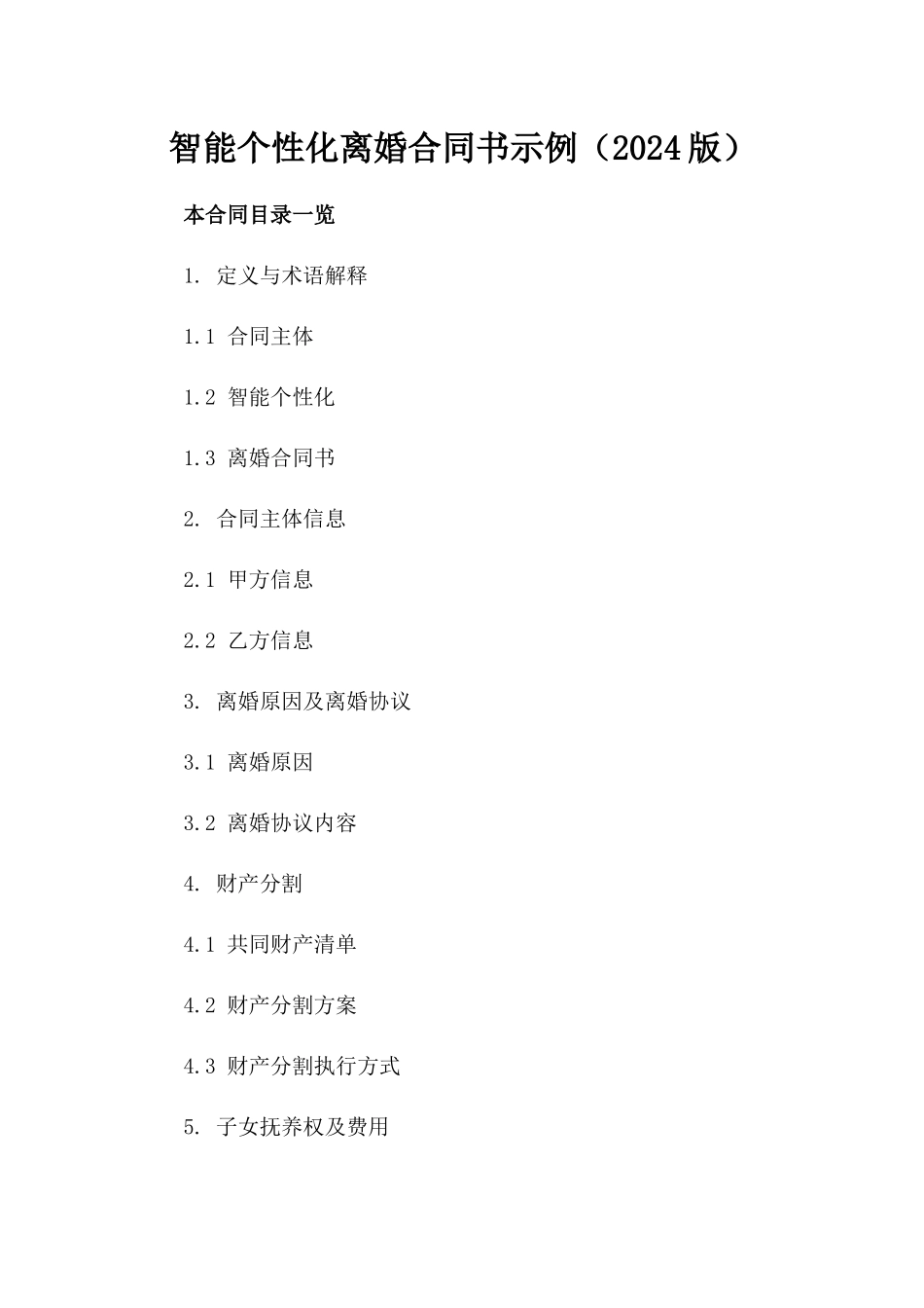 智能个性化离婚合同书示例（2024版）_第1页