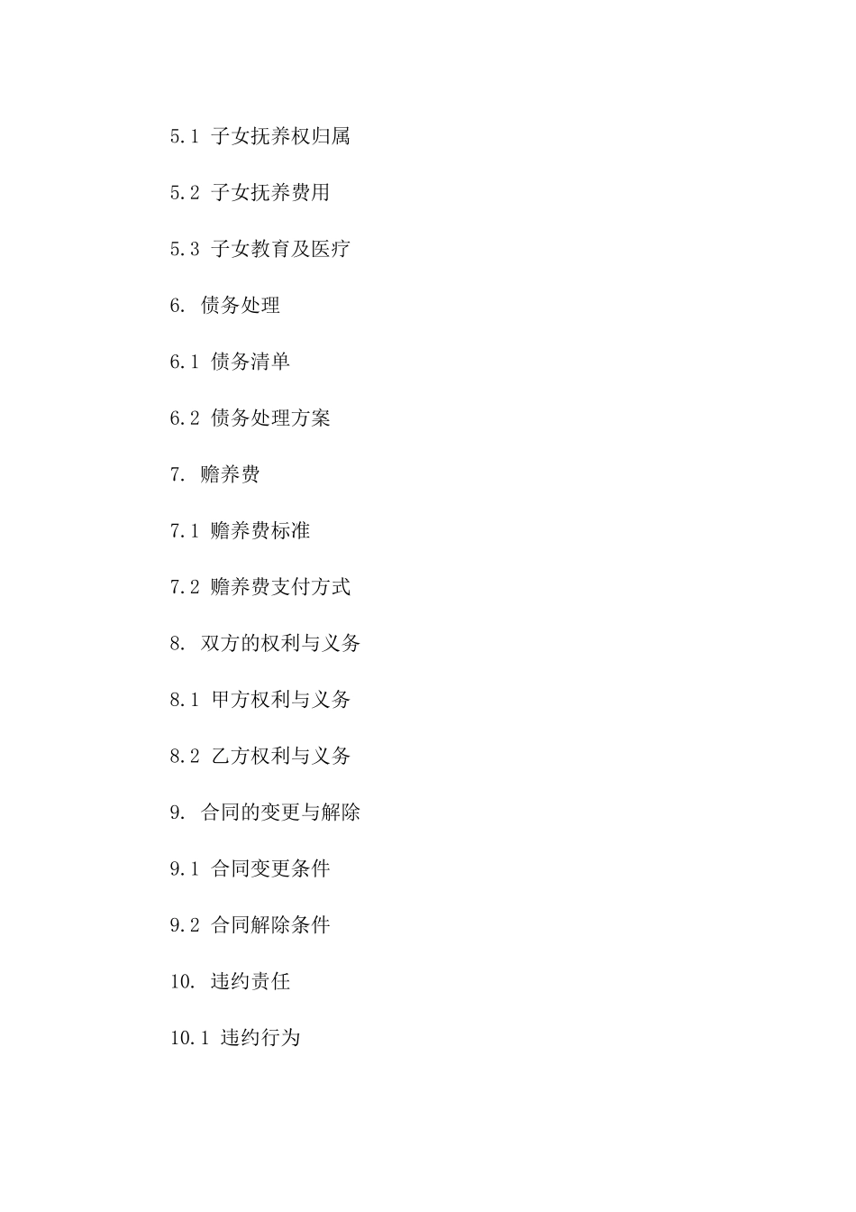 智能个性化离婚合同书示例（2024版）_第2页