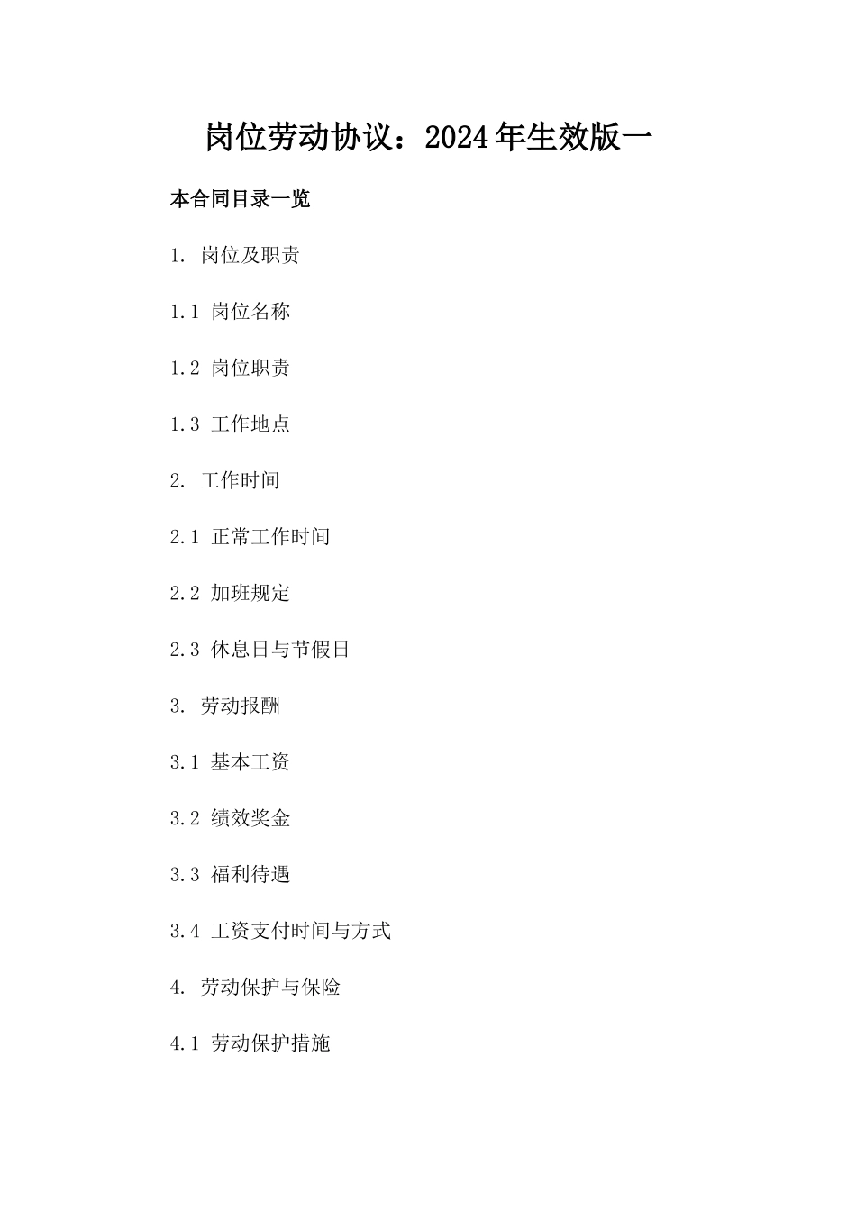 岗位劳动协议：2024年生效版一_第2页