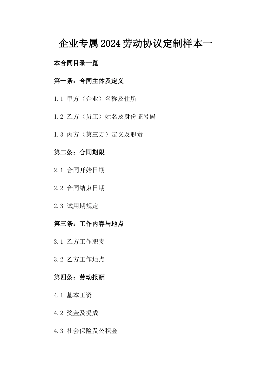 企业专属2024劳动协议定制样本一_第2页