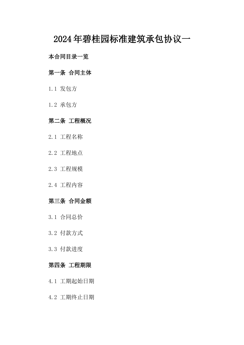 2024年碧桂园标准建筑承包协议一_第2页