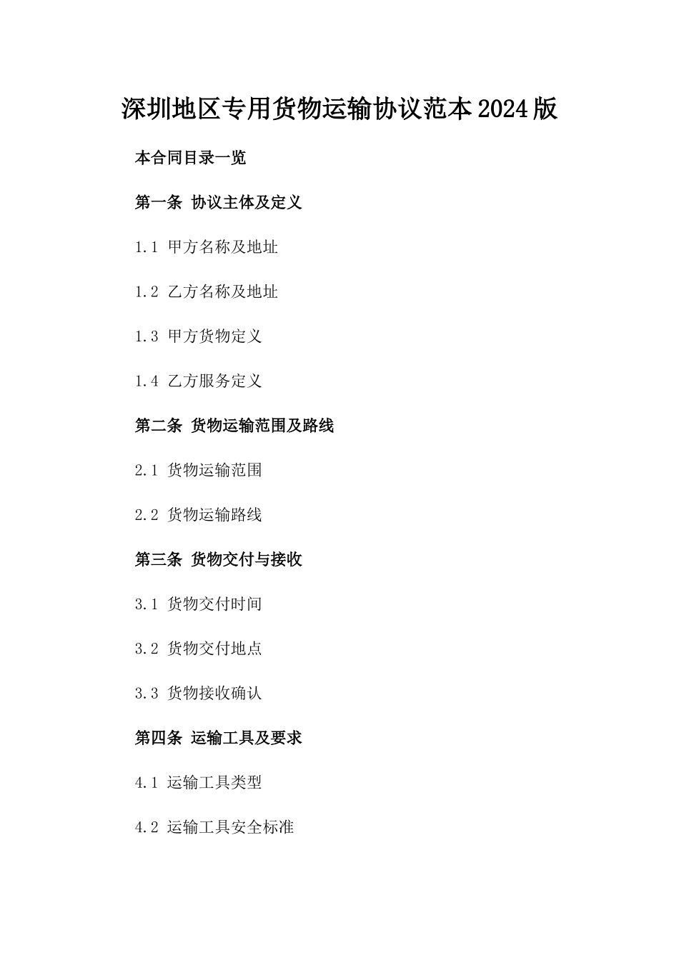 深圳地区专用货物运输协议范本2024版_第2页