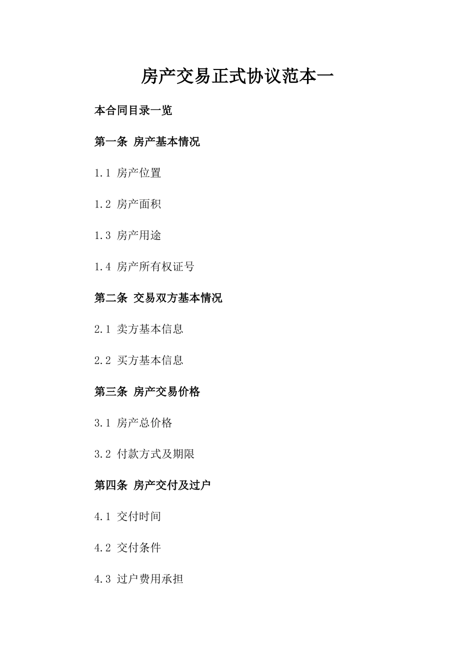 房产交易正式协议范本一_第2页