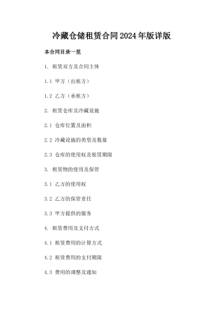 冷藏仓储租赁合同2024年版详版
