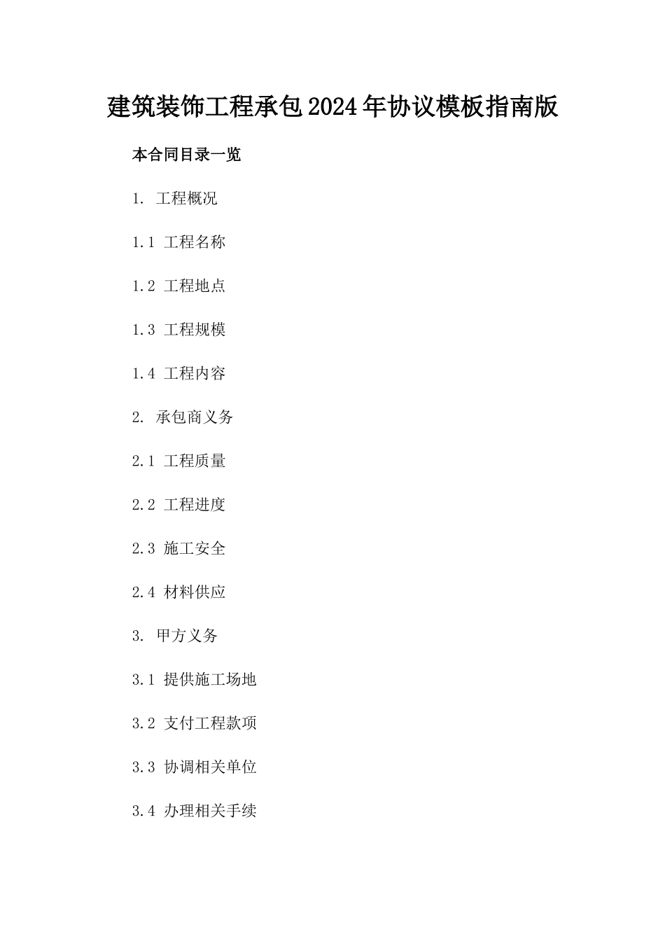 建筑装饰工程承包2024年协议模板指南版_第2页