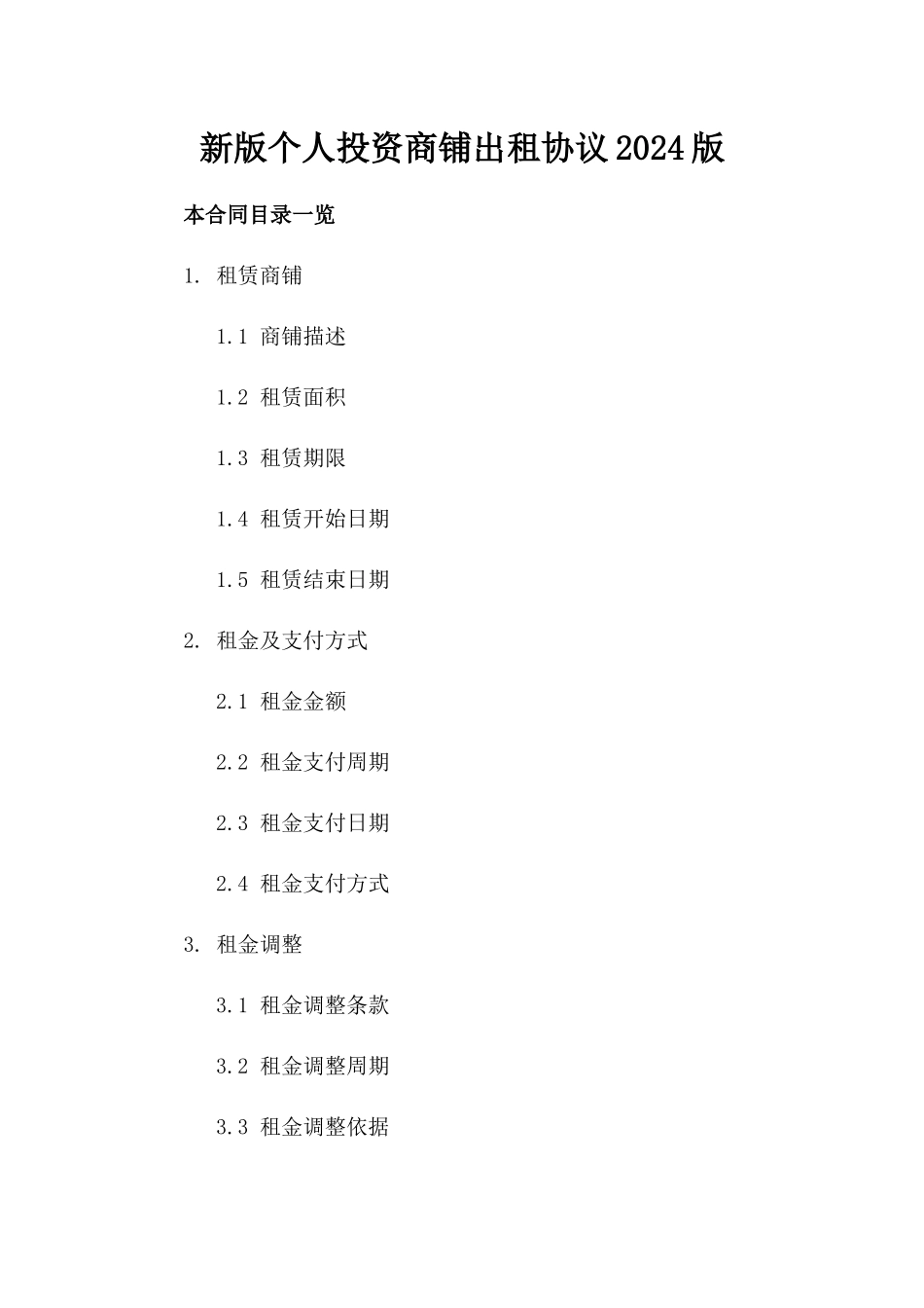新版个人投资商铺出租协议2024版_第2页