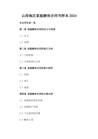 山西地区家庭解体合同书样本2024