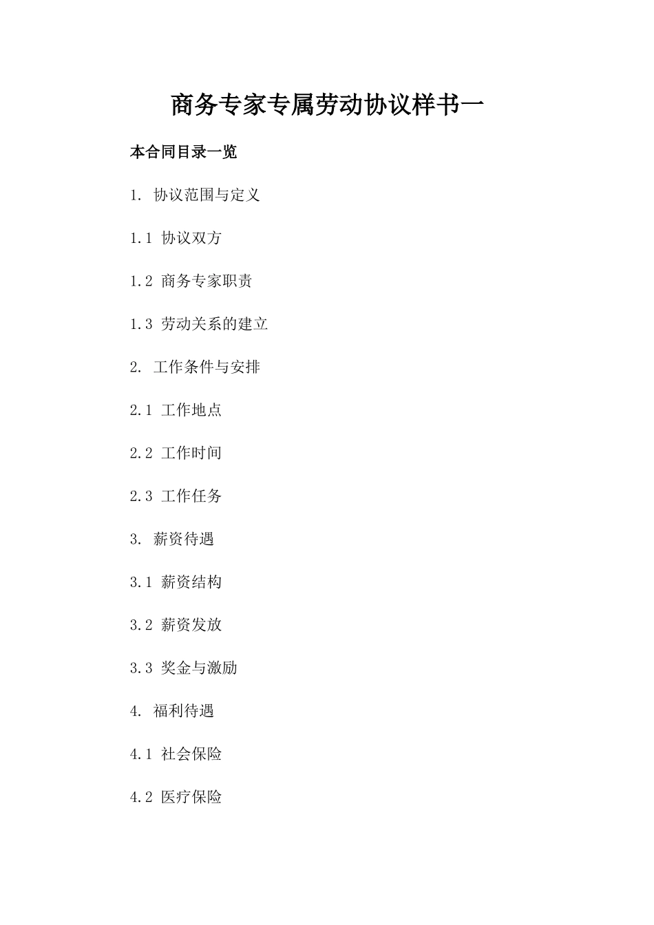 商务专家专属劳动协议样书一_第2页