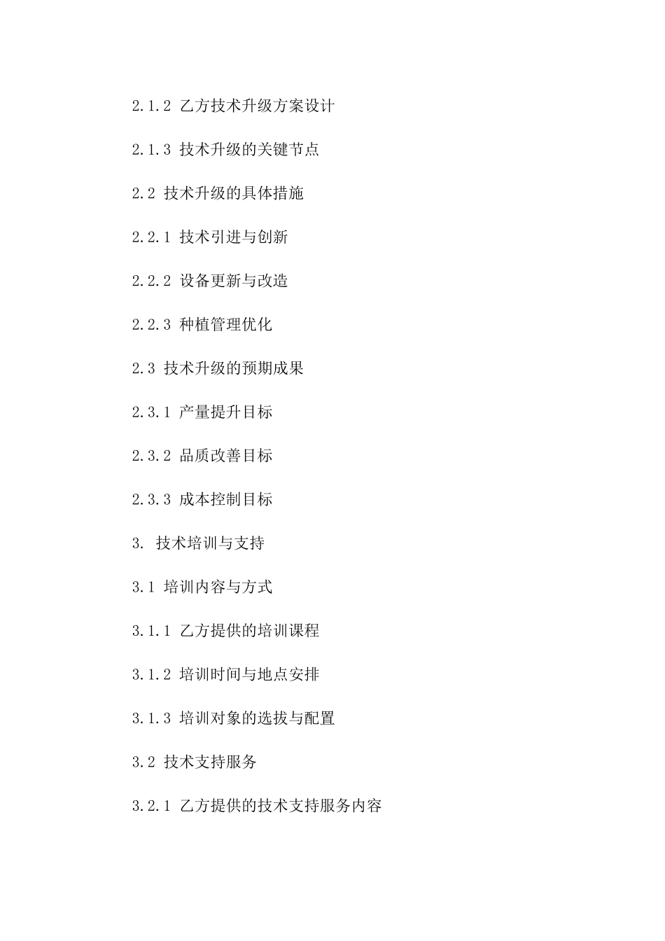 农业种植技术升级合作细则合同版_第3页