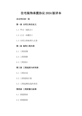 住宅装饰承揽协议2024版详本