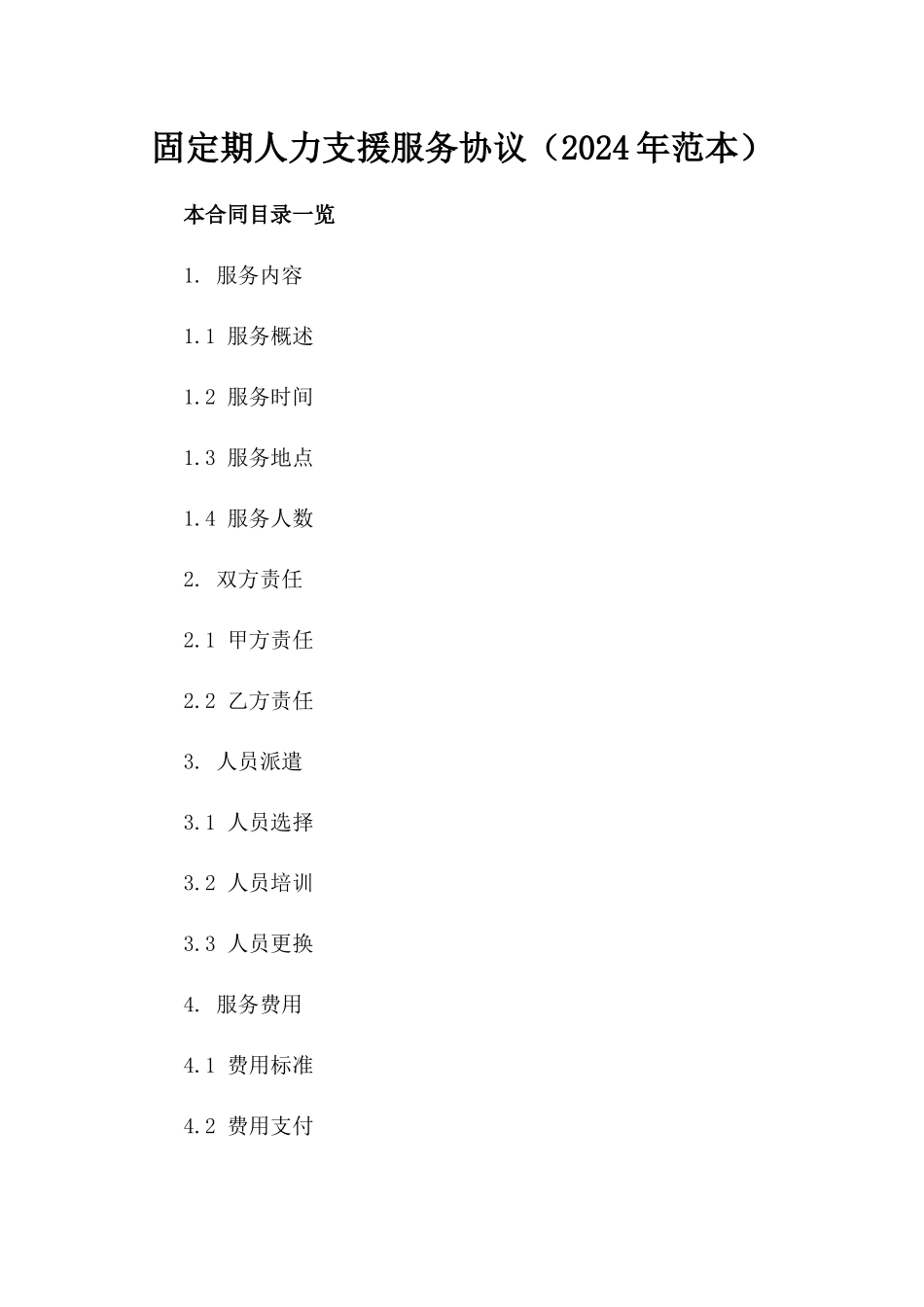 固定期人力支援服务协议（2024年范本）_第1页