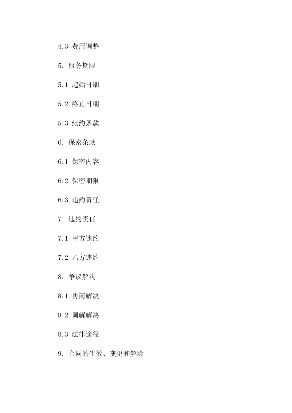 固定期人力支援服务协议（2024年范本）_第2页