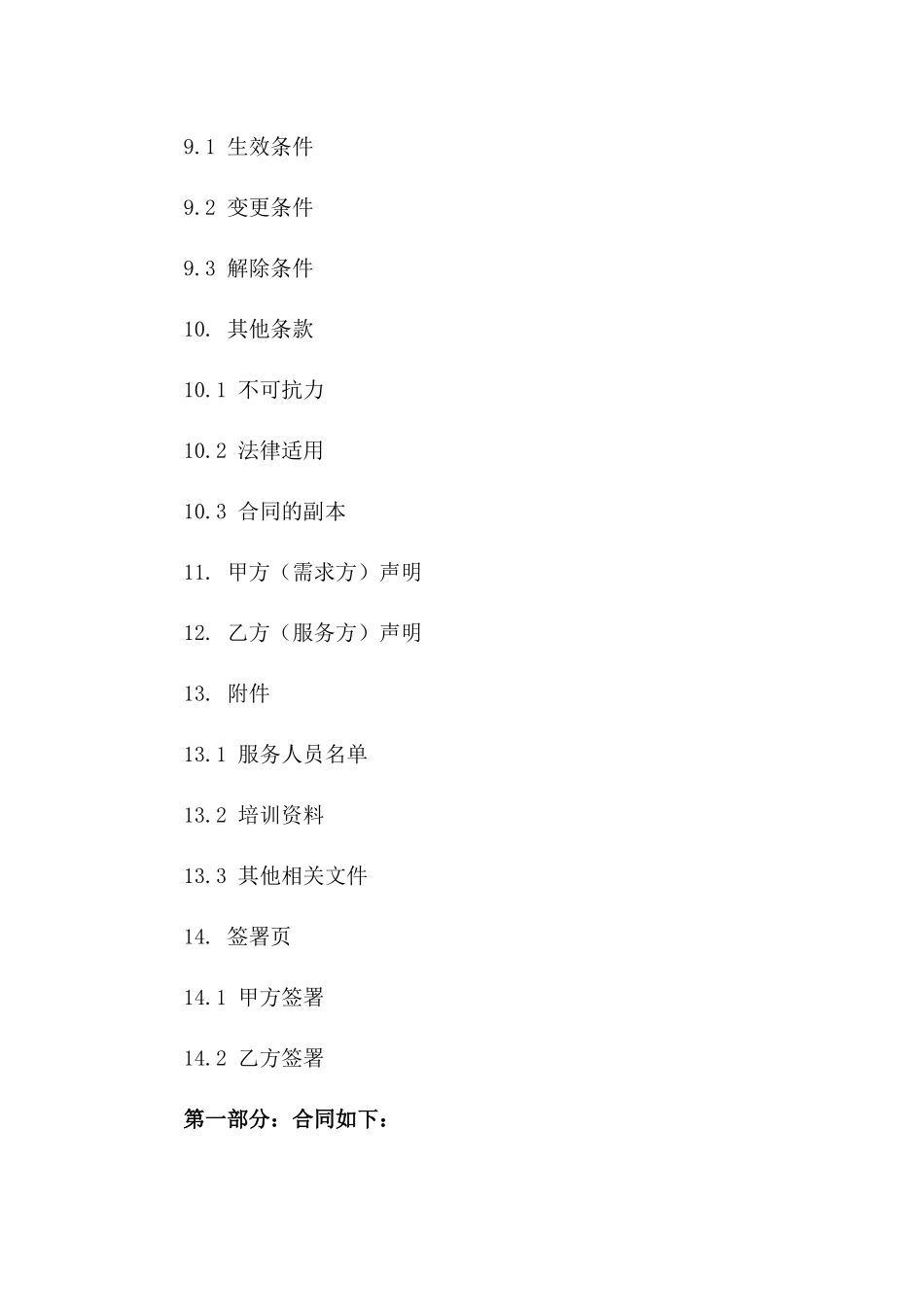 固定期人力支援服务协议（2024年范本）_第3页