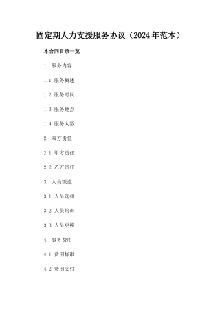 固定期人力支援服务协议（2024年范本）