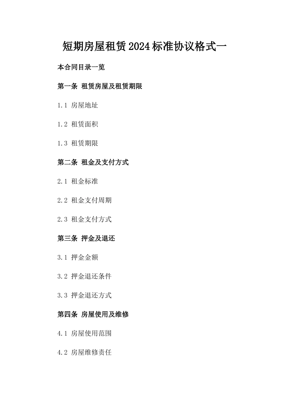 短期房屋租赁2024标准协议格式一_第2页