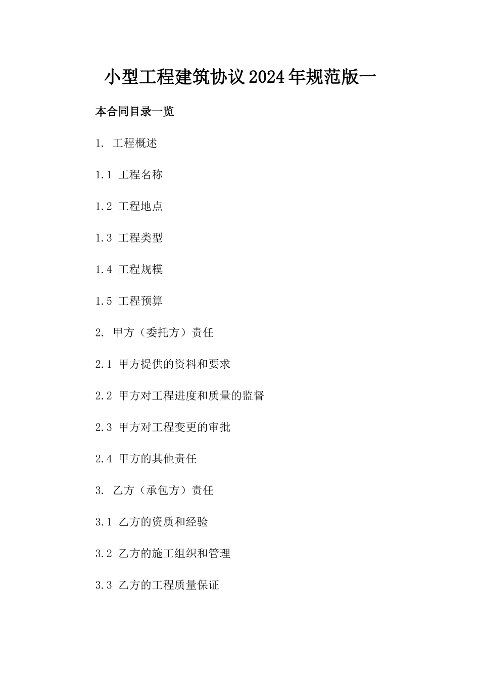 小型工程建筑协议2024年规范版一_第2页