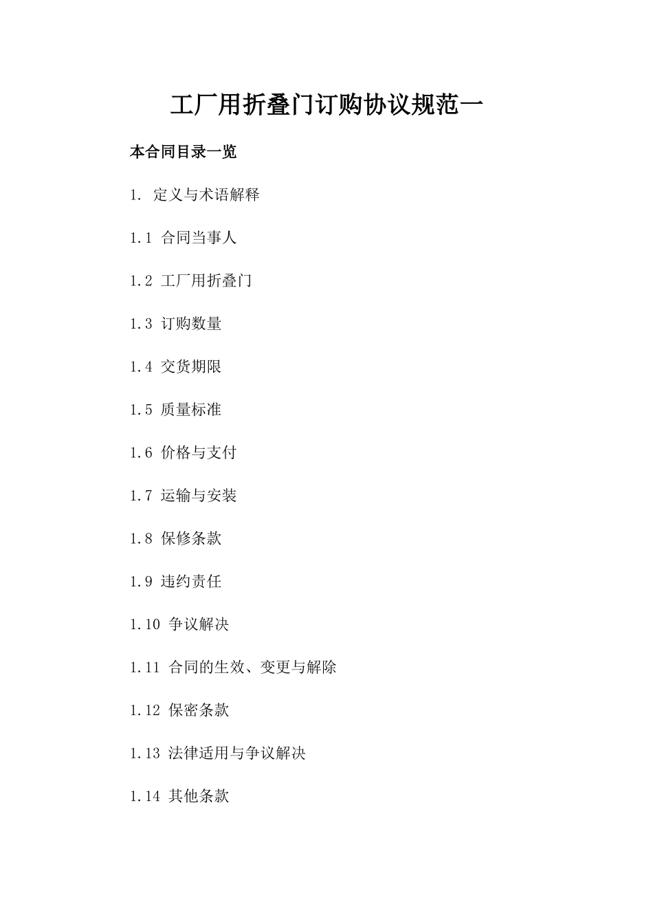 工厂用折叠门订购协议规范一_第2页