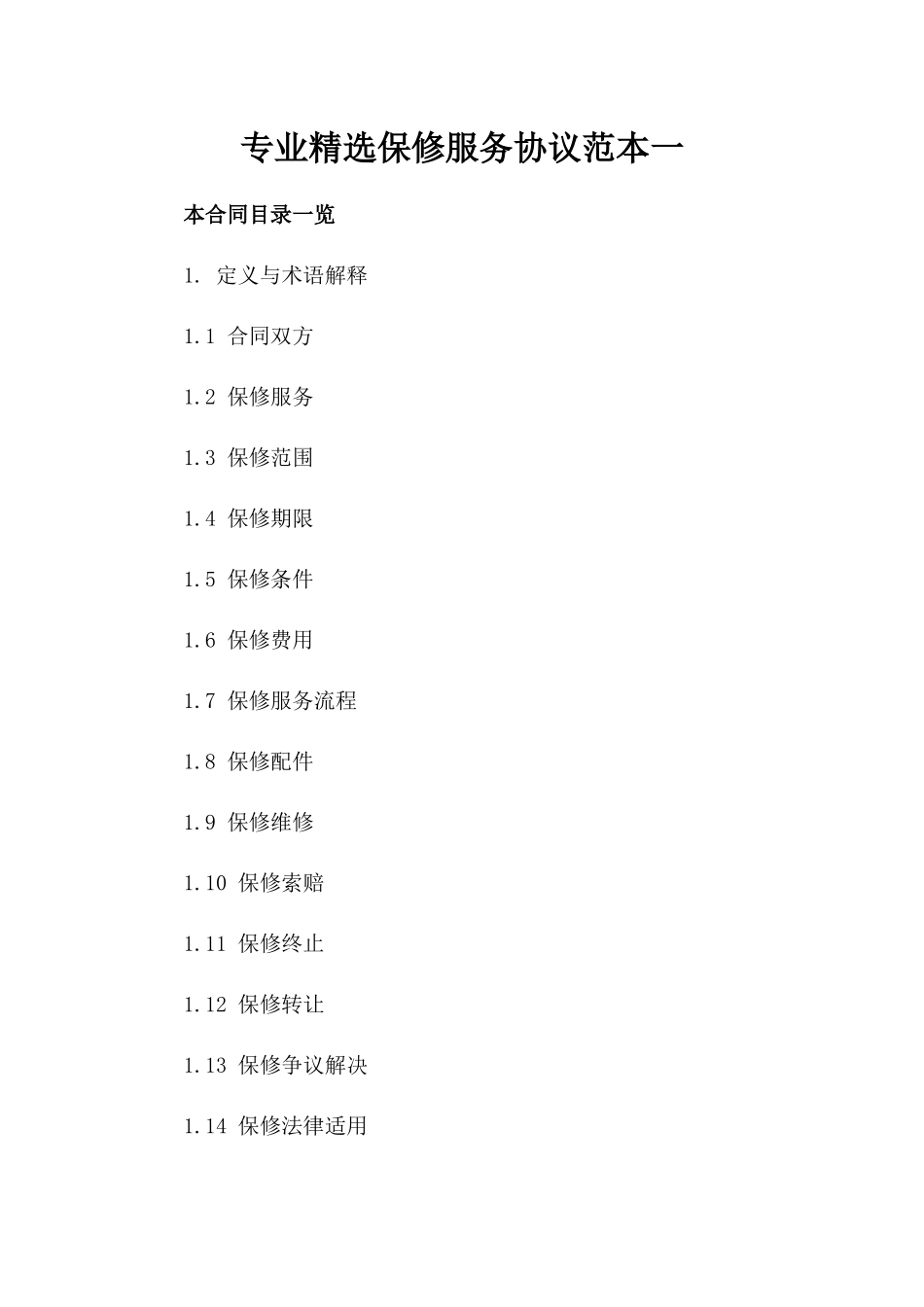 专业精选保修服务协议范本一_第2页