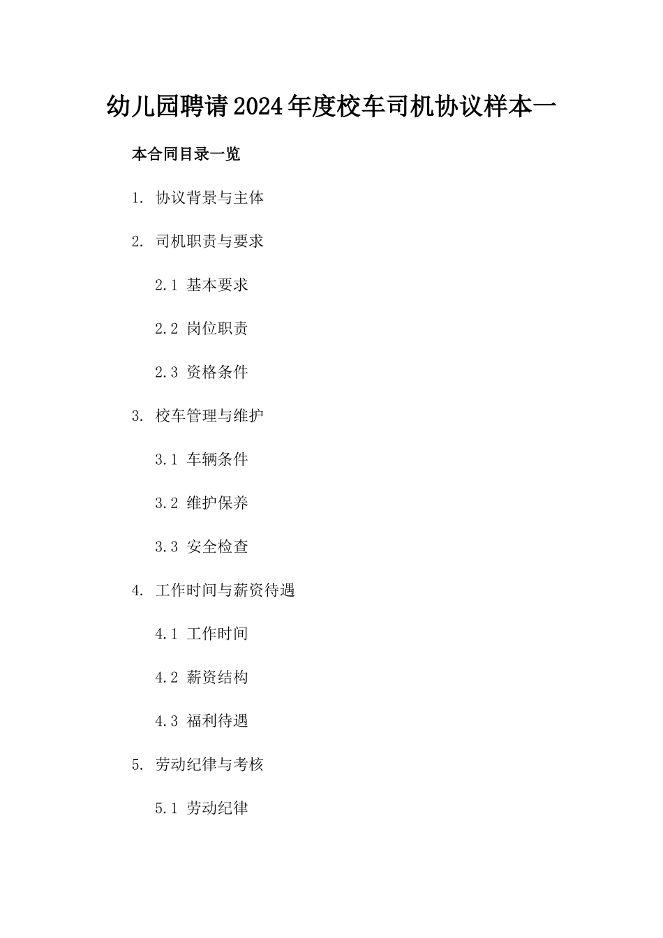 幼儿园聘请2024年度校车司机协议样本一_第2页