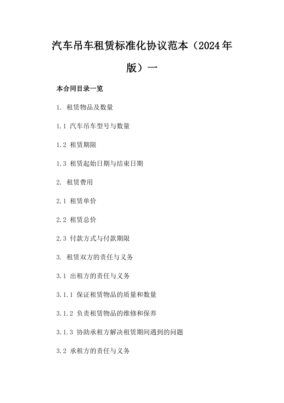 汽车吊车租赁标准化协议范本（2024年版）一_第2页