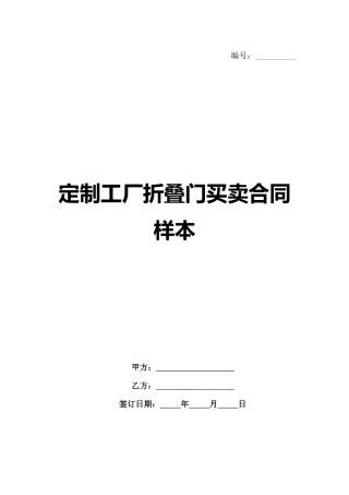 定制工厂折叠门买卖合同样本-1