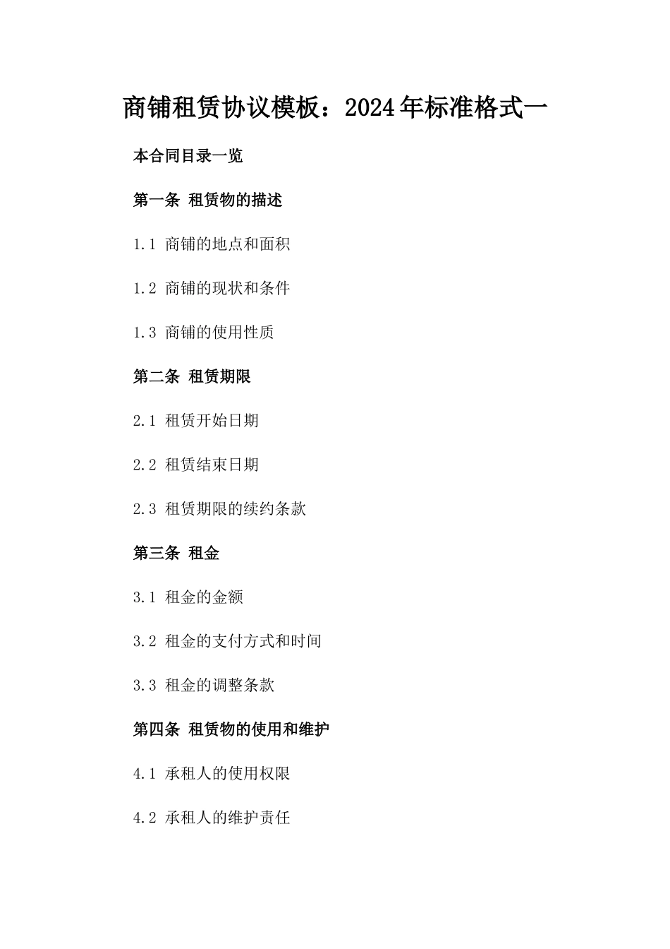 商铺租赁协议模板：2024年标准格式一_第2页