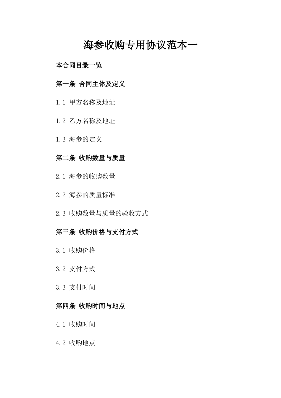 海参收购专用协议范本一_第2页