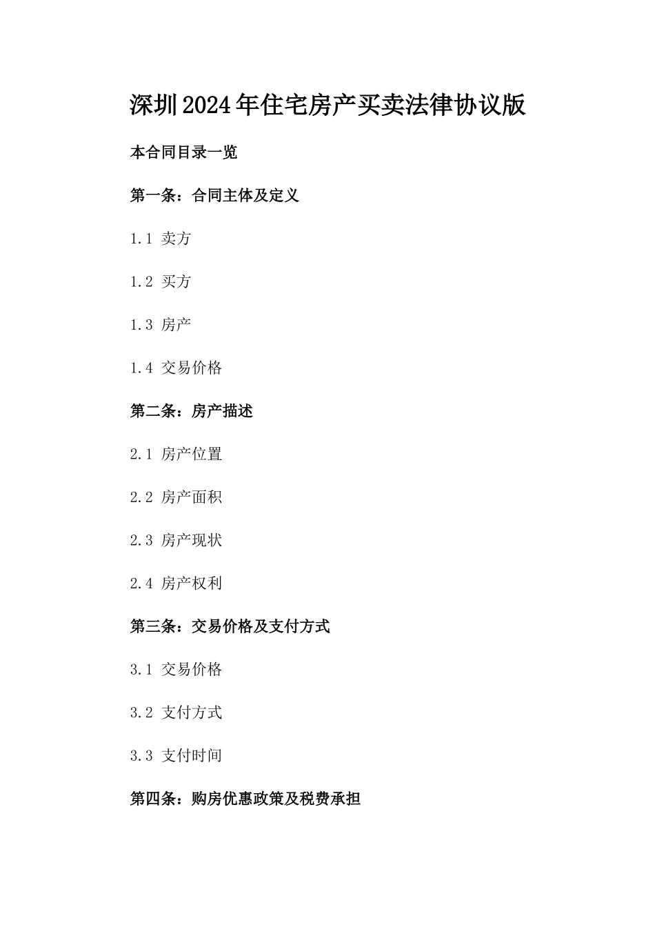 深圳2024年住宅房产买卖法律协议版_第2页