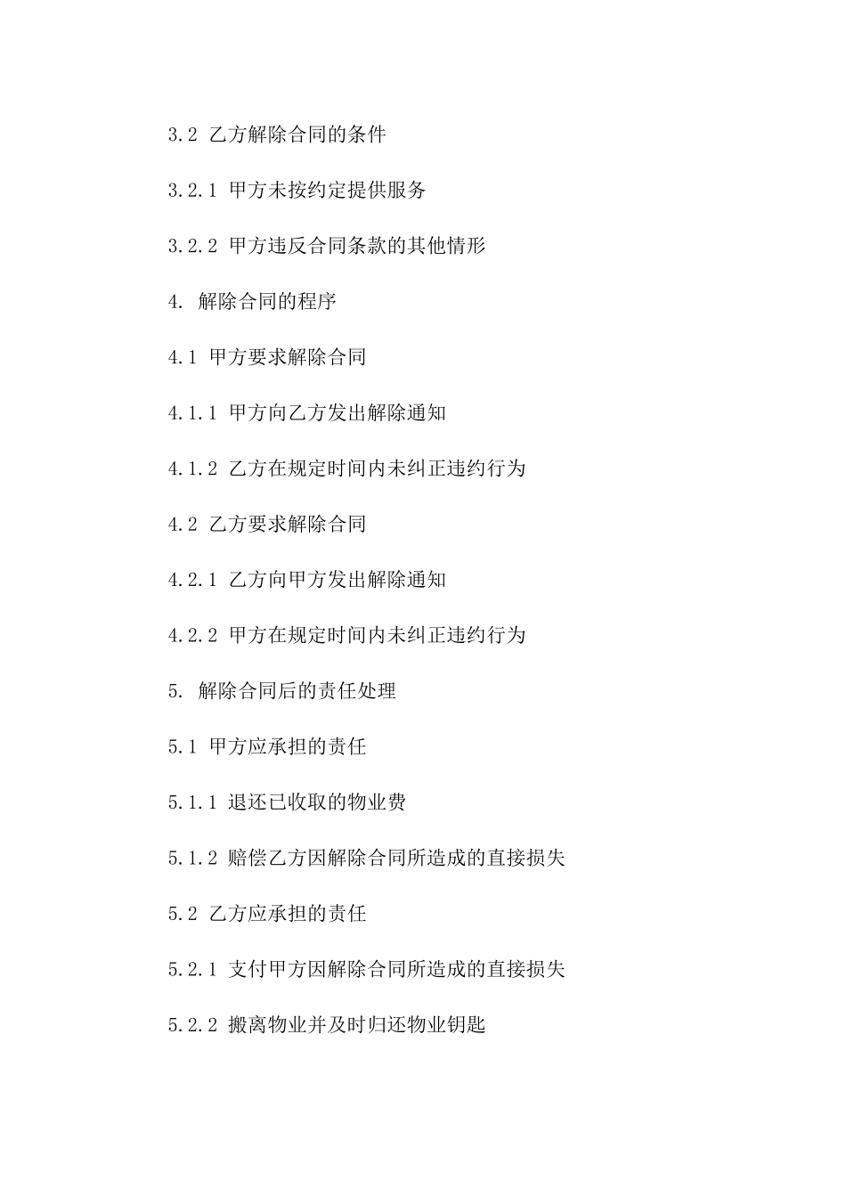 2024年标准物业协议解除条款样本一_第3页