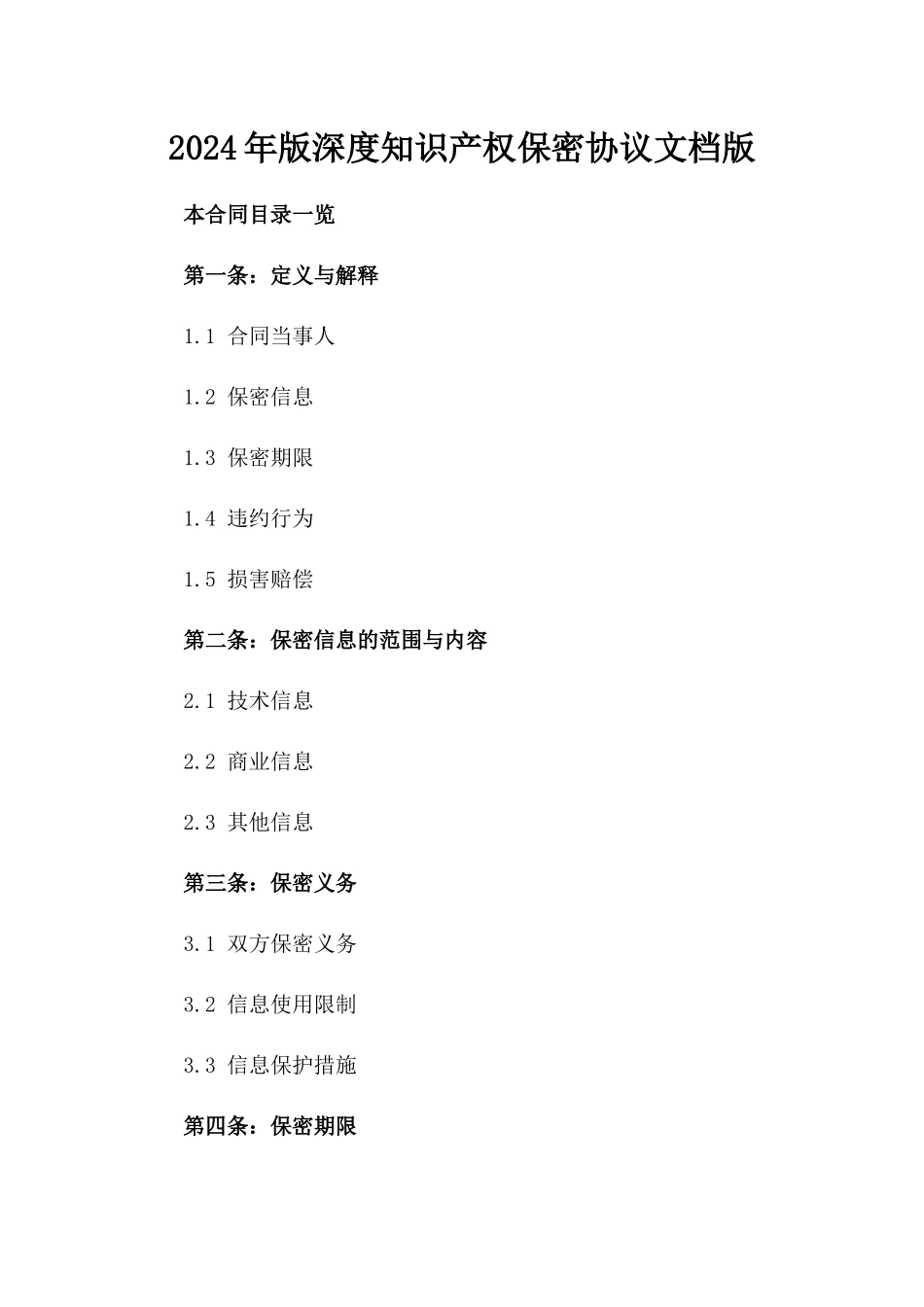 2024年版深度知识产权保密协议文档版_第2页