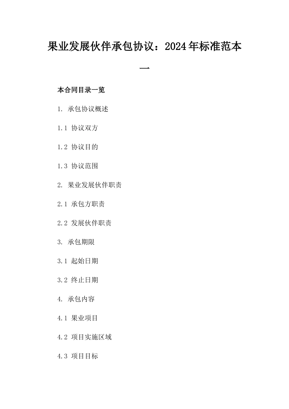 果业发展伙伴承包协议：2024年标准范本一_第2页