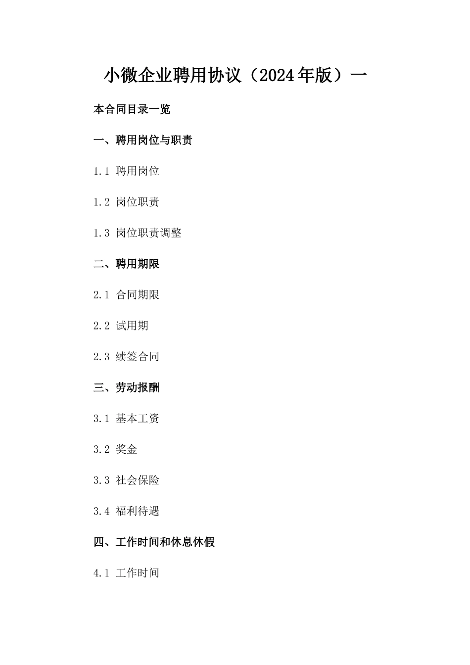 小微企业聘用协议（2024年版）一_第2页