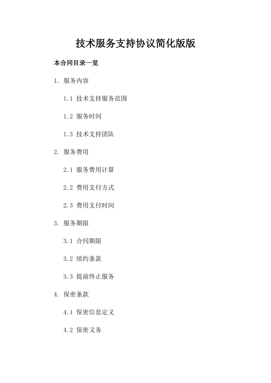 技术服务支持协议简化版版_第2页