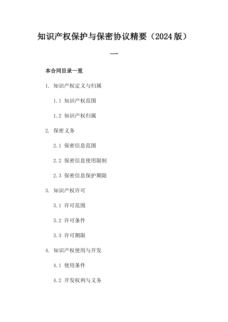 知识产权保护与保密协议精要（2024版）一_第2页