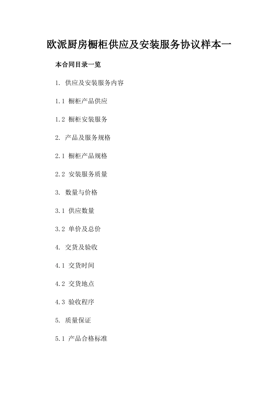 欧派厨房橱柜供应及安装服务协议样本一_第2页