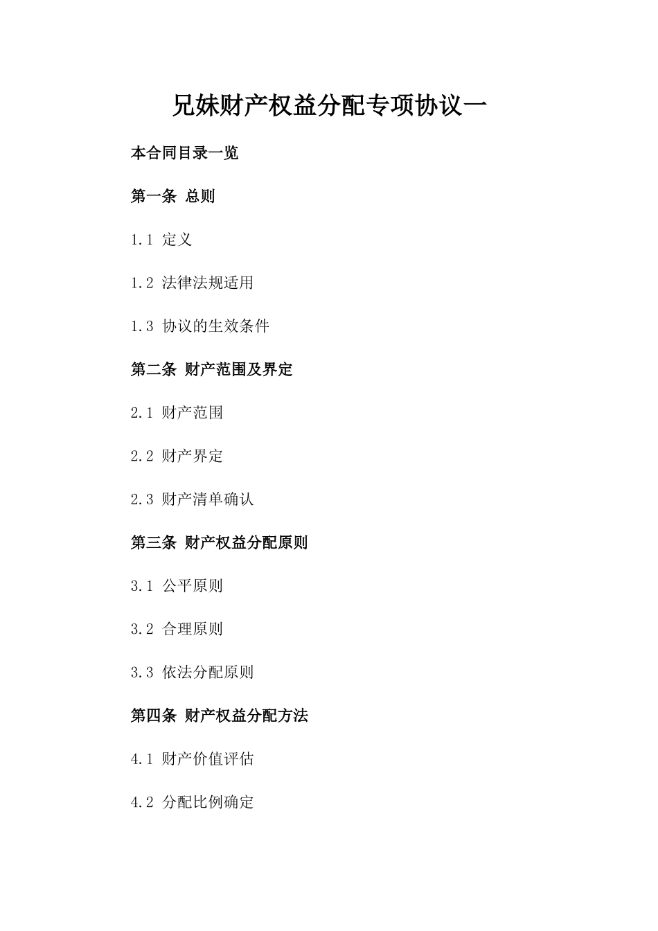 兄妹财产权益分配专项协议一_第2页