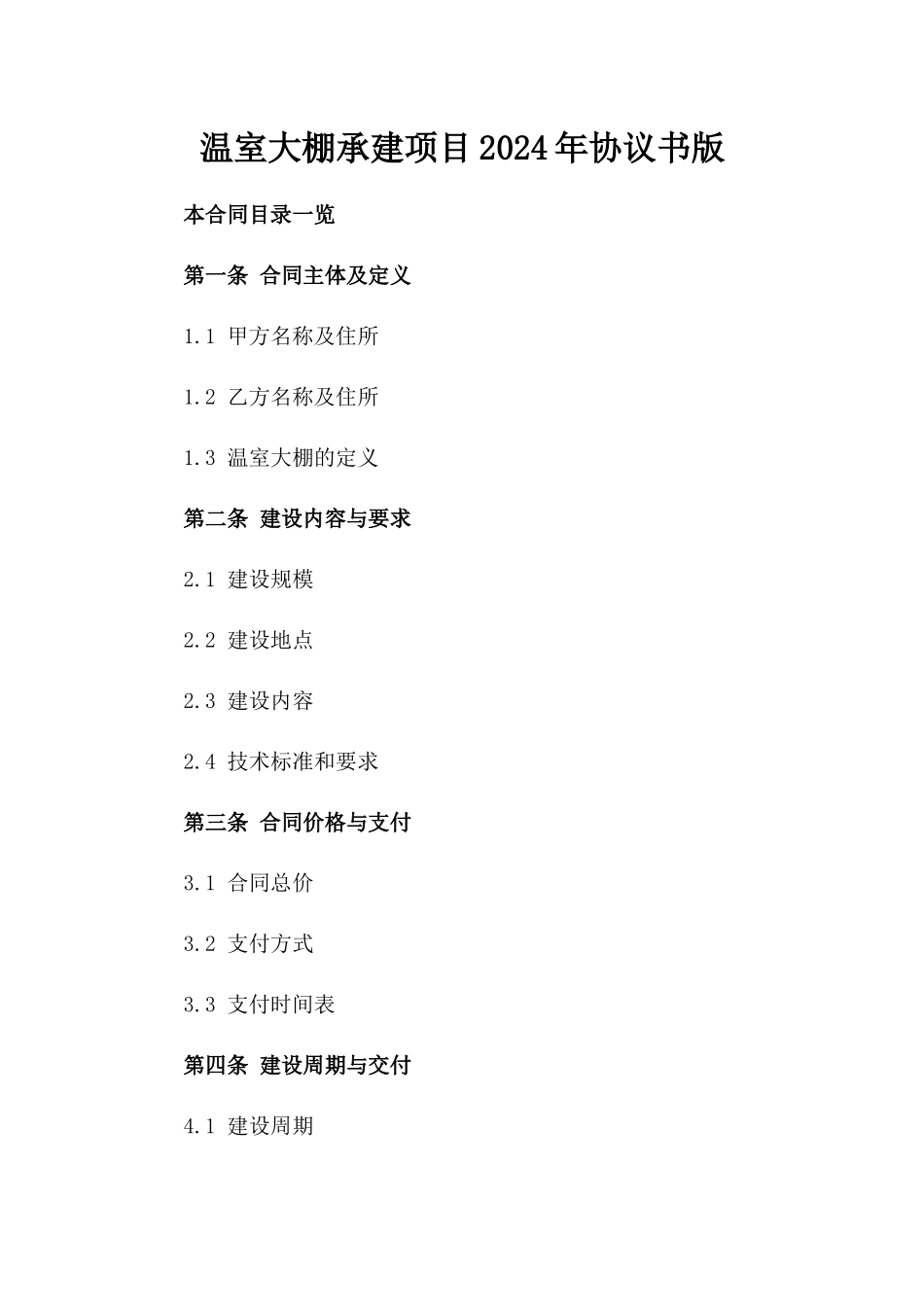 温室大棚承建项目2024年协议书版_第2页