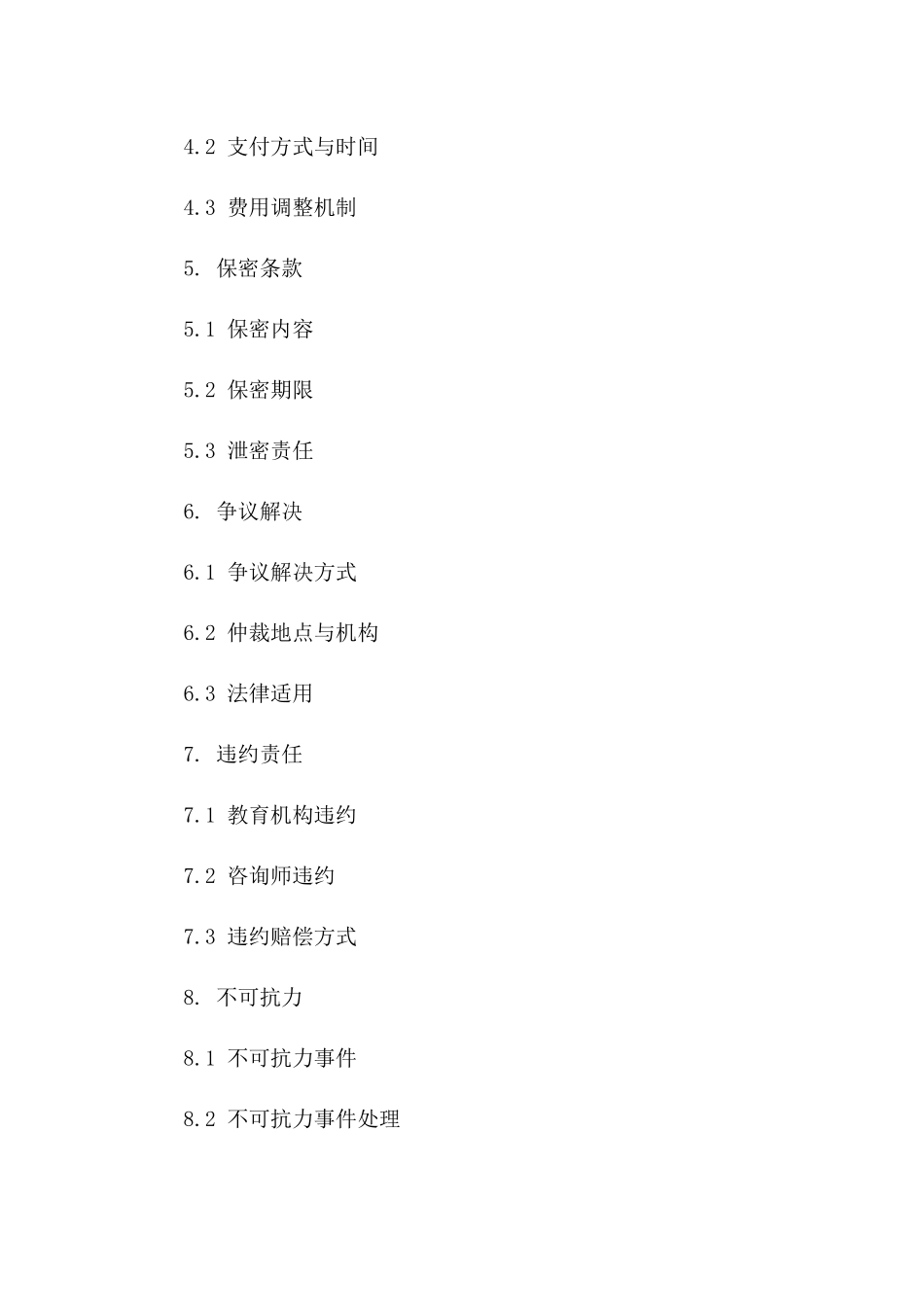 最新版私立教育机构咨询服务协议模板一_第3页